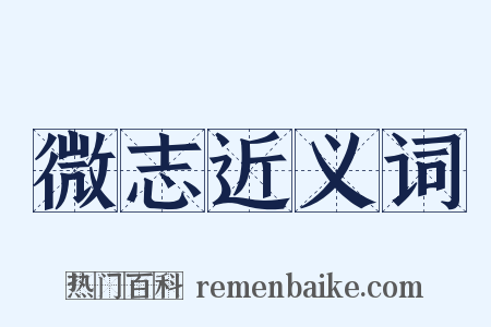 微志近义词是什么意思的图片